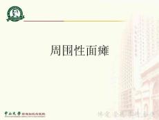 周围性面瘫