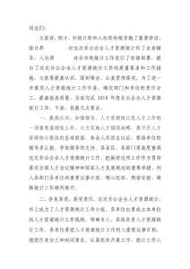 在非公企業(yè)人才資源統(tǒng)計(jì)會(huì)議上的講話(定稿).doc