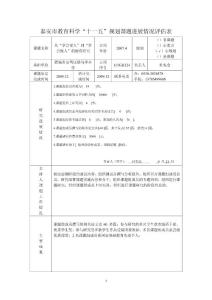 从“学会爱人”到“学会做人”的德育研究课题进展情况评估表.doc