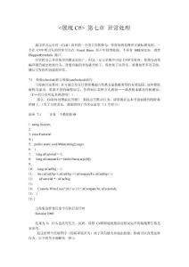 展現(xiàn)C# 第七章 異常處理