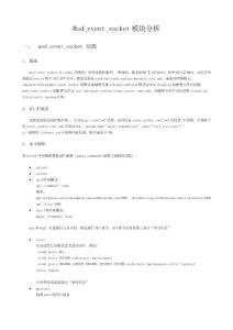 freeswitch的mod_event_socket模塊分析報告