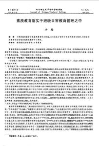 素质教育落实于班级日常教育管理之中