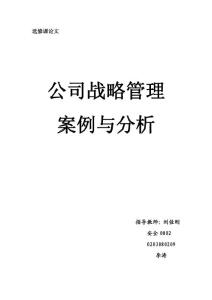 公司戰略管理案例