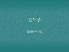 宫外孕.ppt