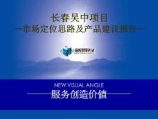 新景祥-长春吴中项目市场定位思路及产品建议报告-119PPT-2008年