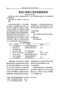 花生仁熱榨工藝和性能的研究