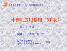 [精品]計(jì)算機(jī)應(yīng)用基礎(chǔ)(XP版)