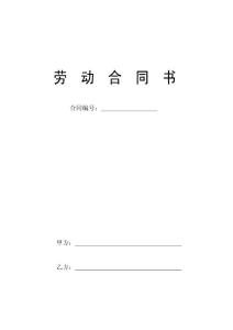 ★劳动合同书内用范本(20090213终稿)
