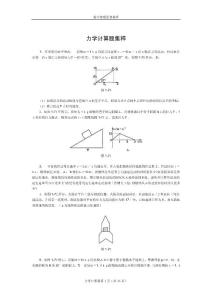 高中物理经典题库力学