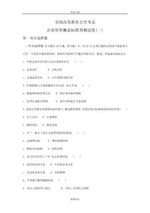 全國高等教育自學考試企業(yè)管理概論標準預(yù)測試卷(一)