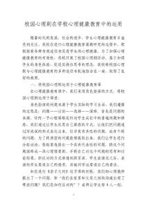 校园心理剧在学校心理健康教育中的运用