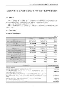 000948南天信息2010年第一季度報告全文