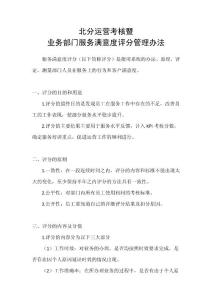 北分运营考核暨业务部门服务满意度评分管理办法