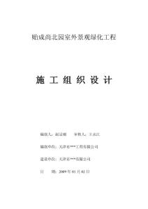 小区室外景观绿化工程施工组织设计/天津/招标文件