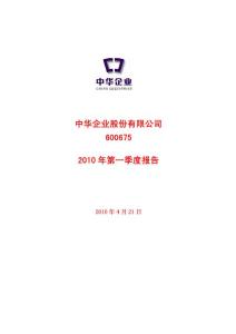 600675中华企业2010年第一季度报告