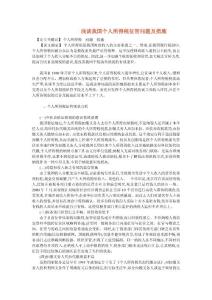 淺談我國個人所得稅征管問題及措施