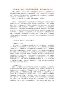 山東蔬菜產業出口競爭力的制約因素：基于波特范式分析