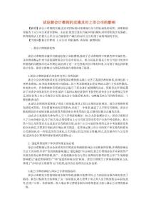試論新會計準則的實施及對上市公司的影響