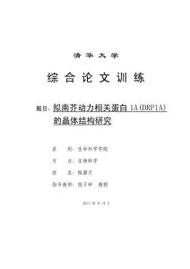 擬南芥動力相關(guān)蛋白1A(DRP1A)的晶體結(jié)構(gòu)研究