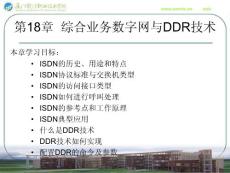 <CISCO>第18章  綜合業(yè)務數(shù)字網(wǎng)與DDR技術