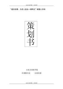 關愛老人 活動策劃書