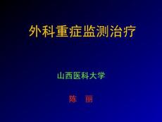 外科重癥監(jiān)測治療,陳麗