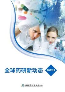 全球药研新动态-2012年第9期