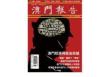 [整刊]《澳门报告》2012年第58期