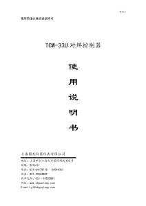 TCW-33U對焊控制器說明書-V11.1