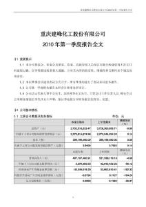 建峰化工：2010年第一季度报告