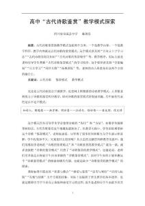 高中古代詩歌鑒賞教學(xué)模式探索
