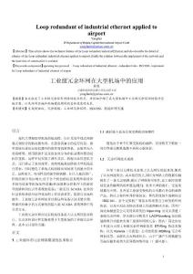 　工業(yè)級冗余環(huán)網(wǎng)在大型機場中的應用　