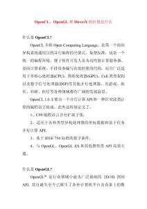 OpenCL、OpenGL和DirectX的区别是什么