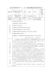 新课程改革中优化教师教学行为研究课题进展情况评估表