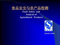 食品安全与农产品检测