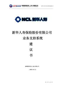新華人壽業務支持系統建議書