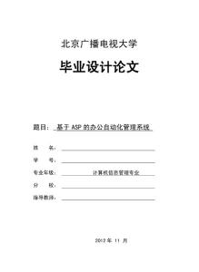 电大毕业设计最新计算机专业基于ASP的办公自动化管理系统毕业设计