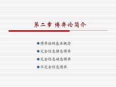 信息经济学课件(博弈论简介)