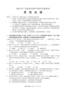 2012年汕头市中考政治试题.doc