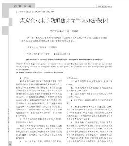煤炭企業電子軌道衡計量管理辦法探討