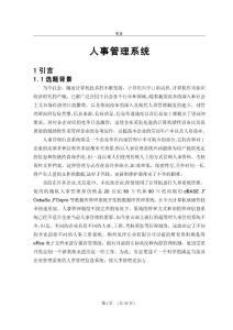 刘佳忻—人事管理系统论文