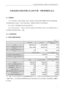 汉威电子：2010年第一季度报告