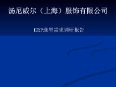 汤尼威尔ERP需求[1]..