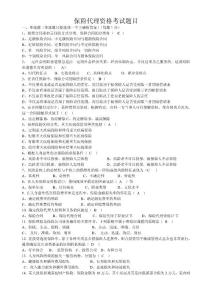 保險代理資格考試題目第一套