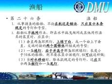 大连海事大学课件 船舶避碰与值班（4）