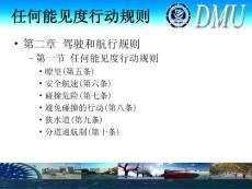 大连海事大学课件 船舶避碰与值班6