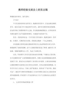 教师经验交流会上的发言稿