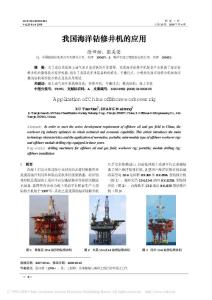 我國海洋鉆修井機(jī)的應(yīng)用