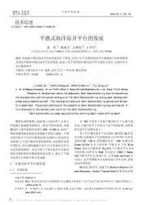 半潛式海洋鉆井平臺的發(fā)展