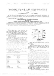 小型汽輪發(fā)電機(jī)組在海上采油平臺的應(yīng)用